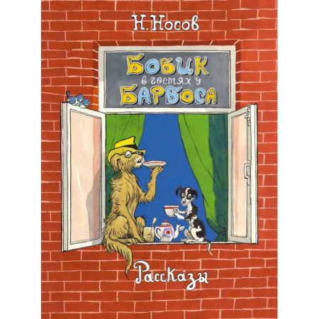Повести и рассказы о животных, книга Бобик в гостях у Барбоса. Рассказы купить по скидке