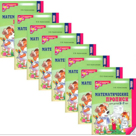 Обучение счету. Математика, книга Математические прописи для детей 5-7 лет. Набор 20 штук купить по скидке