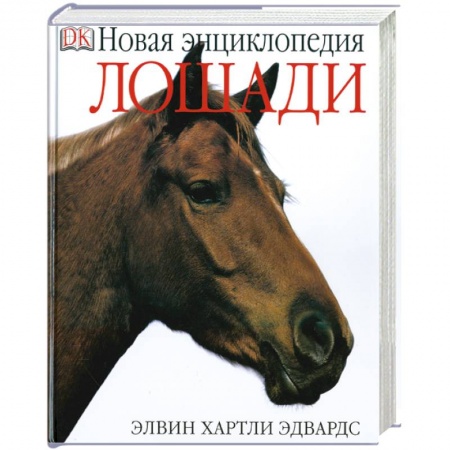 Книги, книга Лошади. Новая энциклопедия купить по скидке