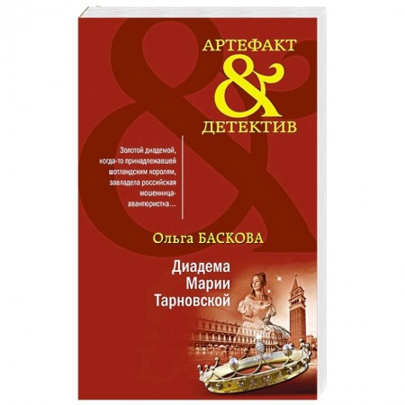 Отечественный женский детектив, книга Диадема Марии Тарновской купить по скидке