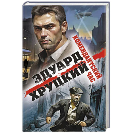 Классика отечественного детектива, книга Комендантский час купить по скидке