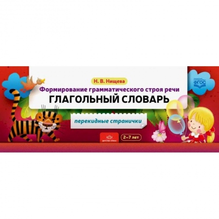 Логопедия, книга Формирование грамматического строя речи. Глагольный словарь купить по скидке