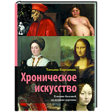 Всеобщая история искусств, книга Хроническое искусство. Влияние болезней на великие картины купить по скидке