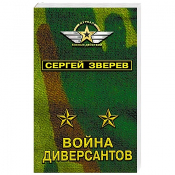 Война диверсантов Война диверсантов