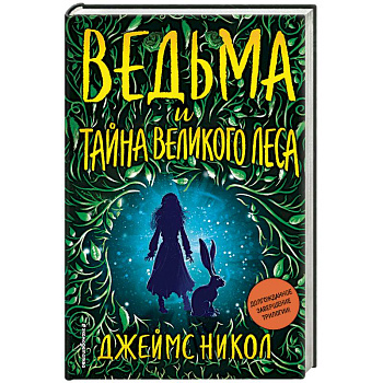 Ведьма и тайна Великого леса