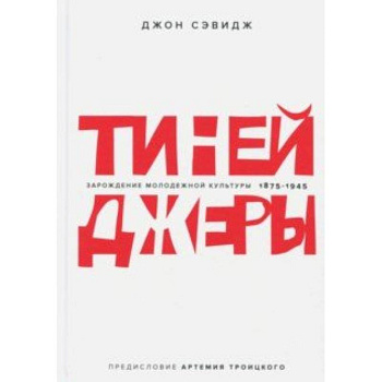 Зарождение молодежной культуры 1875-1945 Зарождение молодежной культуры 1875-1945