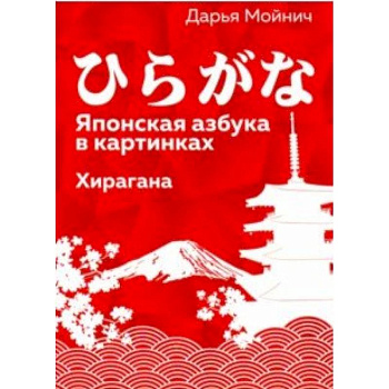 Японская азбука в картинках.Хирагана Японская азбука в картинках.Хирагана
