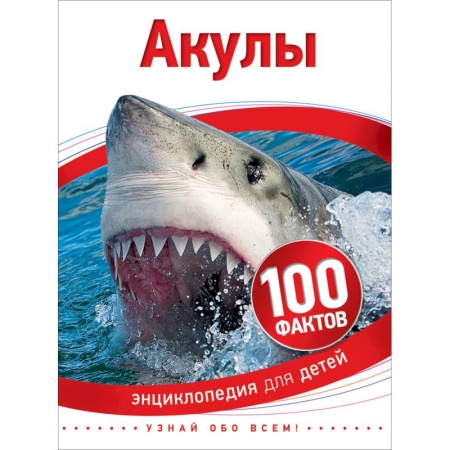Животный и растительный мир, книга Акулы купить по скидке
