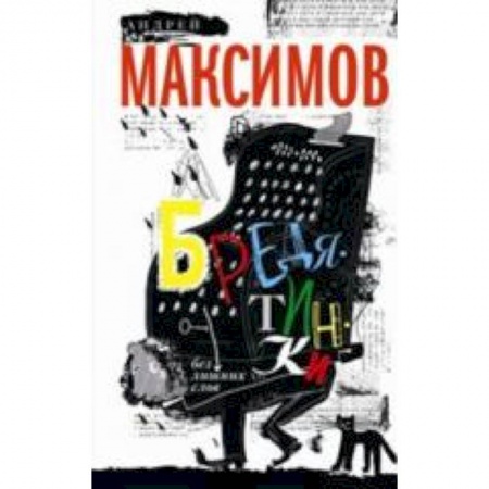 Книги, книга Бредятинки. Без лишних слов купить по скидке