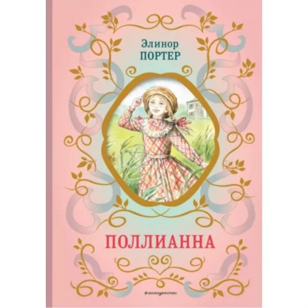 Повести и рассказы о детях, книга Поллианна купить по скидке