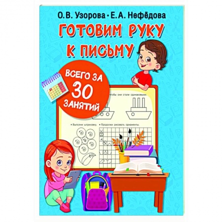 Письмо, мелкая моторика, книга Готовим руку к письму всего за 30 занятий купить по скидке