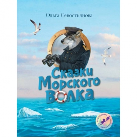 Сказки отечественных писателей, книга Сказки Морского волка. Хождение за три моря Никитки и его друзей купить по скидке