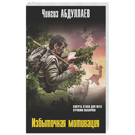 Боевики, военные, книга Избыточная мотивация купить по скидке
