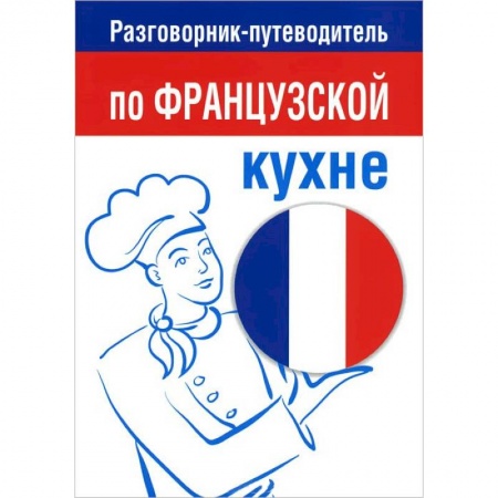 Книги, книга Разговорник-путеводитель по французской кухне купить по скидке