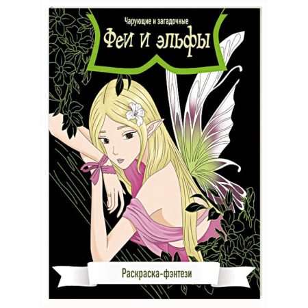 Комиксы. Манга. Фэнтези, книга Феи и эльфы. Чарующие и загадочные. Раскраска-фэнтези купить по скидке