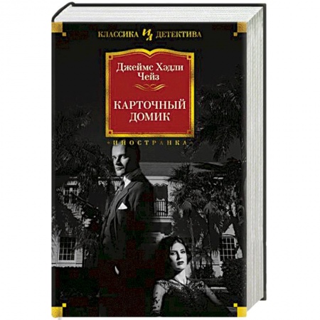 Зарубежный детектив, книга Карточный домик купить по скидке