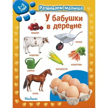 Книжки-игрушки, книга У бабушки в деревне. 2-3 года купить по скидке