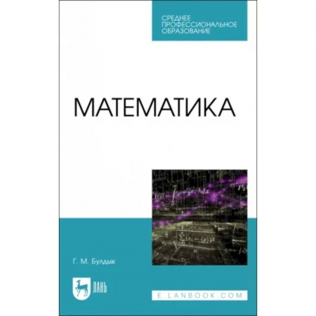 Математика. Алгебра. Геометрия, книга Математика.СПО купить по скидке