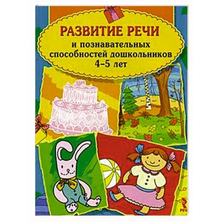 Книги, книга Развитие речи и познавательных способностей дошкольников 4-5 лет купить по скидке
