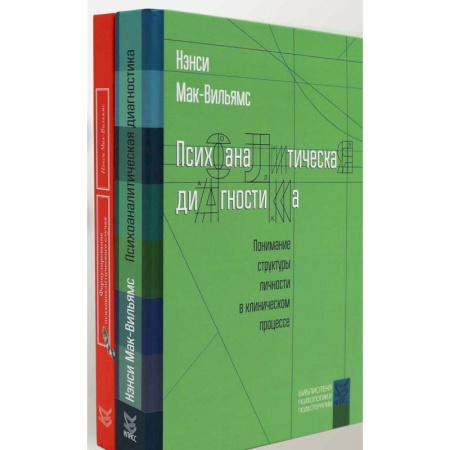 Психоанализ, книга Психоаналитическая диагностика. Формулирование психоаналитического случая (комплект из 2-х книг) купить по скидке