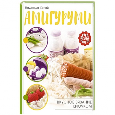 Вязание, книга Амигуруми. Вкусное вязание крючком купить по скидке