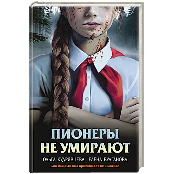 Пионеры не умирают
