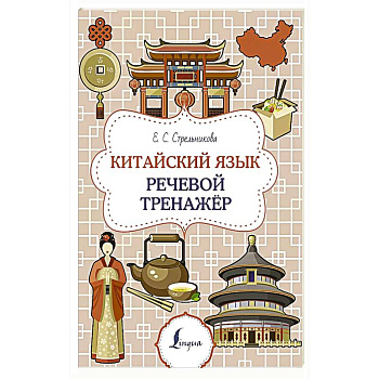 Китайский язык. Речевой тренажер Китайский язык. Речевой тренажер