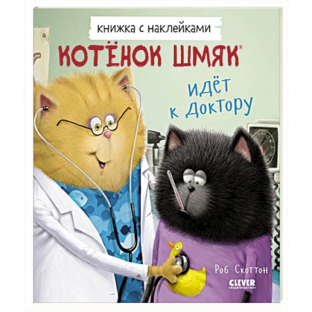 Сказки зарубежных писателей, книга Котенок Шмяк идет к доктору. Книжка с наклейками купить по скидке