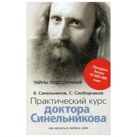 Эзотерика. Парапсихология. Тайны, книга Практический курс доктора Синельникова. Как научиться любить себя купить по скидке