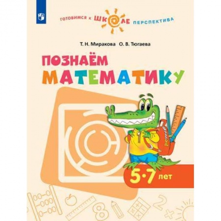 Математика. Алгебра. Геометрия, книга Познаем математику. Пособие для детей 5-7 лет. ФГОС ДО купить по скидке