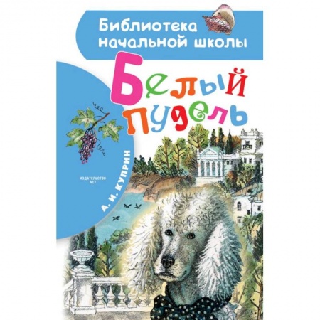 Повести и рассказы о животных, книга Белый пудель купить по скидке