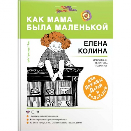 Познавательная литература, книга Как мама была маленькой. Книга для дружбы детей и родителей купить по скидке