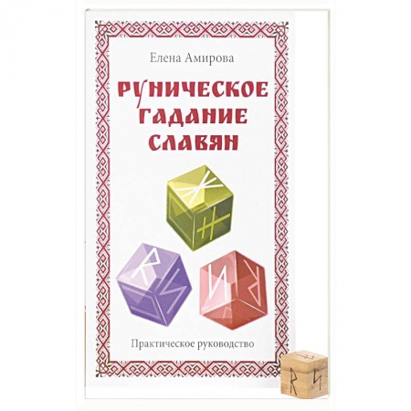 Книги, книга Руническое гадание славян. Практическое руководство (комплект книга+кубик для гадания) купить по скидке