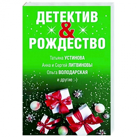 Отечественный мужской детектив, книга Детектив&Рождество купить по скидке