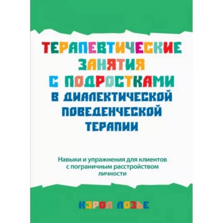 Психология, книга Терапевтические занятия с подростками в диалектической поведенческой терапии купить по скидке
