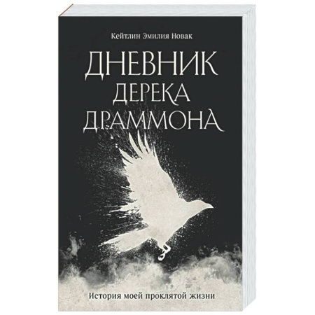 Русское фэнтези, книга Дневник Дерека Драммона. История моей проклятой жизни купить по скидке