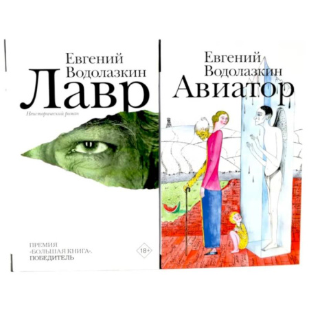 Русское фэнтези, книга Лавр + Авиатор (комплект из 2-х книг) купить по скидке