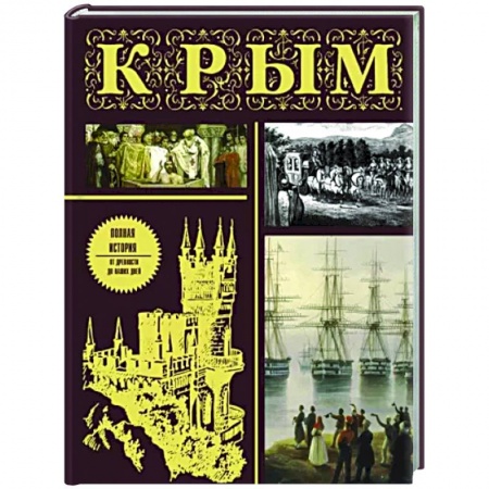 История Крыма, книга Крым. Полная история купить по скидке