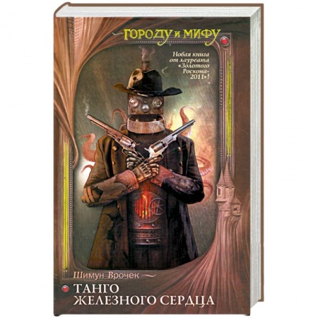 Книги, книга Танго железного сердца купить по скидке