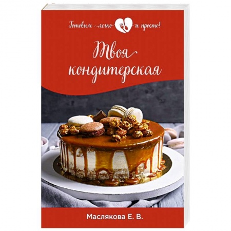 Выпечка, десерты, книга Твоя кондитерская купить по скидке
