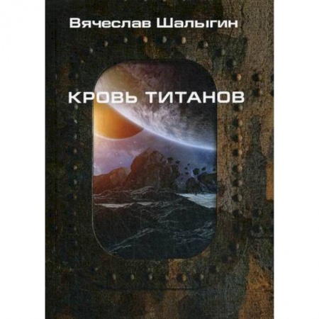 Мистика, ужасы, книга Кровь титанов купить по скидке