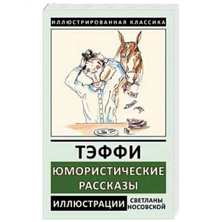 Русская классика, книга Юмористические рассказы купить по скидке