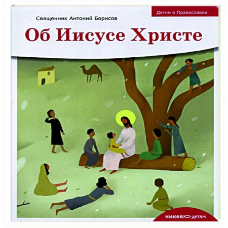 Иисус Христос. Богородица, книга Об Иисусе Христе купить по скидке