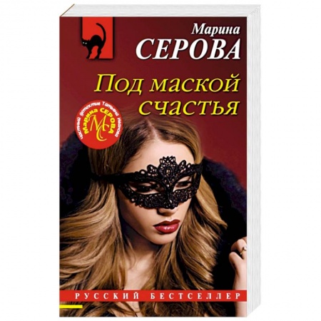 Отечественный женский детектив, книга Под маской счастья купить по скидке