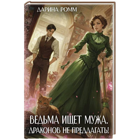 Русское фэнтези, книга Ведьма ищет мужа. Драконов не предлагать! купить по скидке