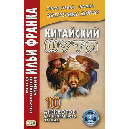 Домашнее чтение, книга Китайский шутя. 100 анекдотов для начального чтения купить по скидке