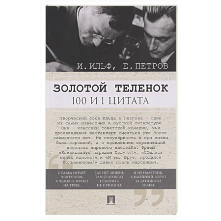 Афоризмы, юмор, сатира, книга Золотой теленок. 100 и 1 цитата купить по скидке