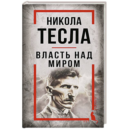Наука. История науки, книга Никола Тесла. Власть над миром купить по скидке