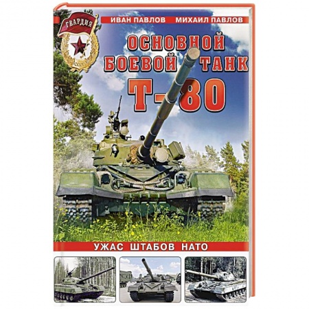 Бронетехника. Танки. Артиллерия, книга Основной боевой танк Т-80. Ужас штабов НАТО купить по скидке