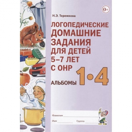 Развитие логики и мышления, книга Логопедические домашние задания для детей 5-7 лет с ОНР. Альбомы 1-4 купить по скидке